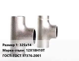 Тройник нержавеющий 325х14 Сталь: 12Х18Н10Т ГОСТ: ГОСТ 17376-2001